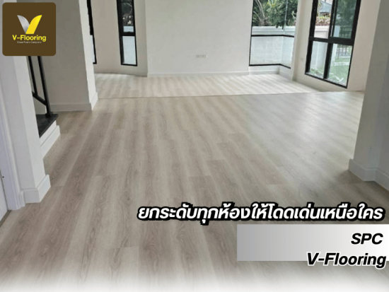 กระเบื้องยาง SPC ช่วยยกระดับทุกห้องให้โดดเด่นเหนือใคร